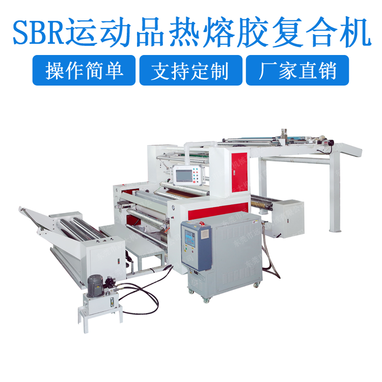 SBR运动用品热熔胶复合机／ 粒子热熔胶过胶机（YD-006）